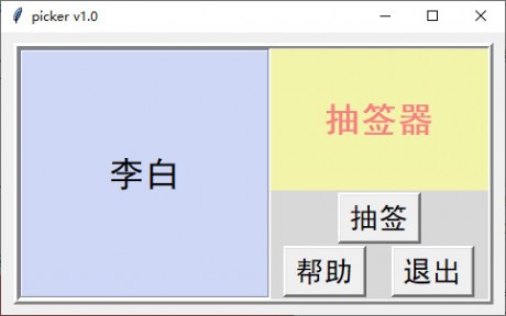 picker(電腦抽簽器)