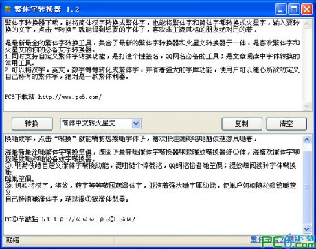 非主流文字轉(zhuǎn)換器