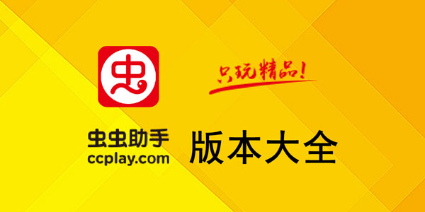 蟲蟲游戲助手_蟲蟲助手破解版_最新版蟲蟲助手