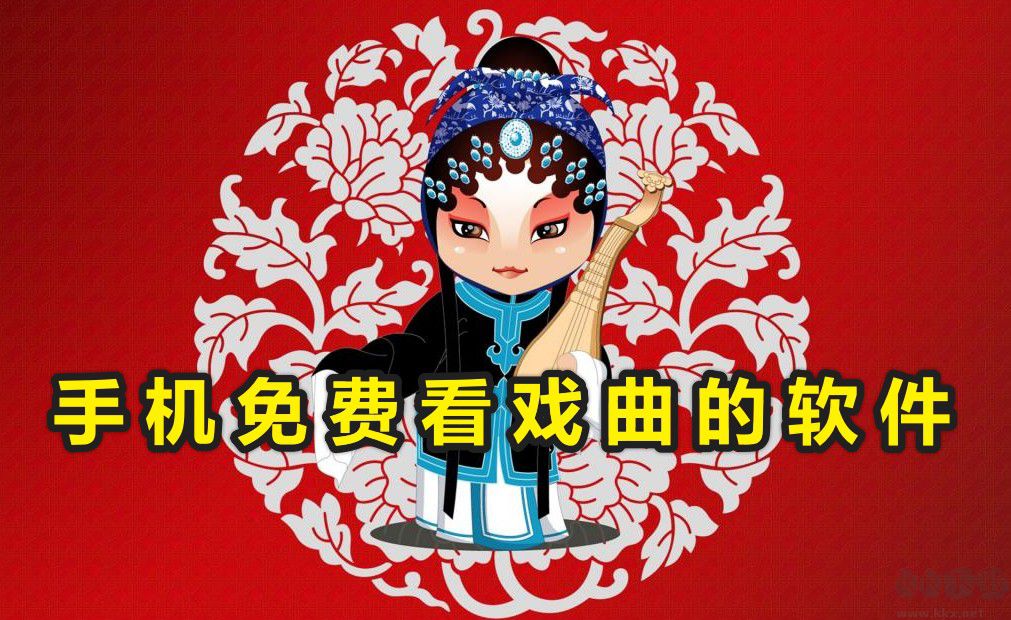 看戲曲用什么軟件?手機(jī)免費(fèi)看戲曲的軟件分享