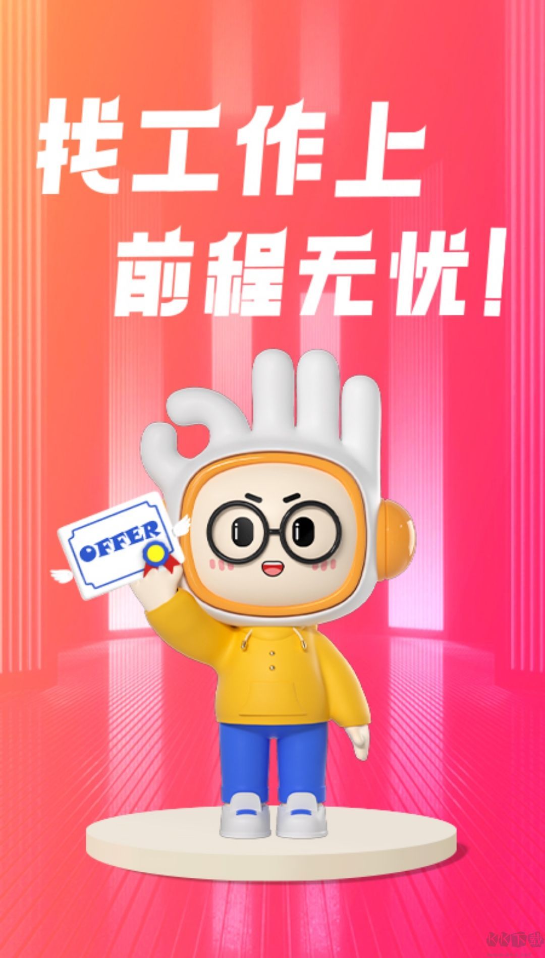 前程無(wú)憂app