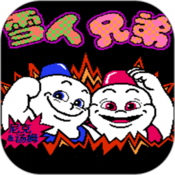 小霸王雪人兄弟聯(lián)機版 v3.5.0