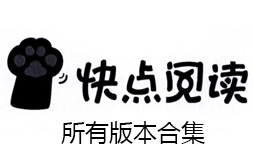 快點(diǎn)閱讀app-快點(diǎn)閱讀安卓版/免費(fèi)版/官方版-快點(diǎn)閱讀所有版本合集