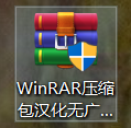WinRAR壓縮包漢化無廣告破解版 
