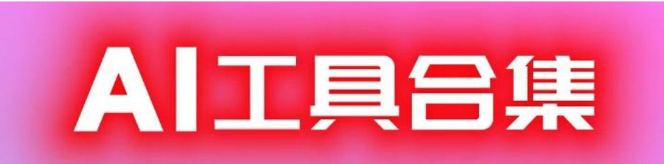 免費(fèi)使用的ai工具下載-2023年熱門ai工具大全-ai工具合集