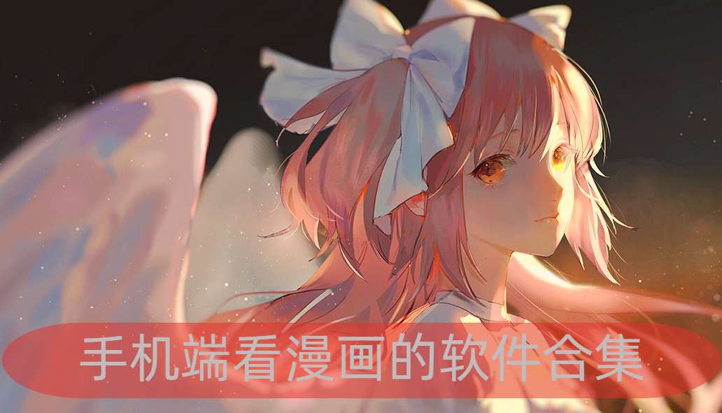 熱門漫畫軟件推薦下載排行榜-最新最全的漫畫app大全-非常好用的漫畫軟件推薦