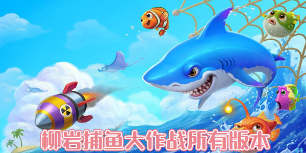 捕魚大作戰(zhàn)(柳巖代言版)下載-捕魚大作戰(zhàn)官網(wǎng)版/無限版/最新版-捕魚大作戰(zhàn)全部版本合集