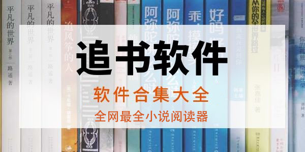 最好用的小說app軟件排行榜-資源最全的小說閱讀app推薦-小說軟件排行榜前十名