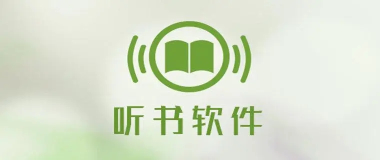 聽書神器下載安裝-聽書軟件全免費真人配音-好用的聽書軟件推薦下載排行榜
