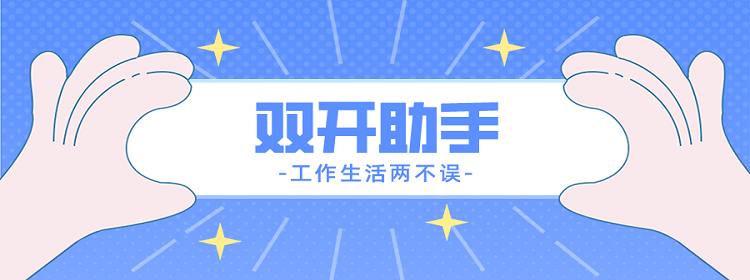 雙開助手下載-雙開助手最新版/免費版/破解版-雙開助手版本大合集