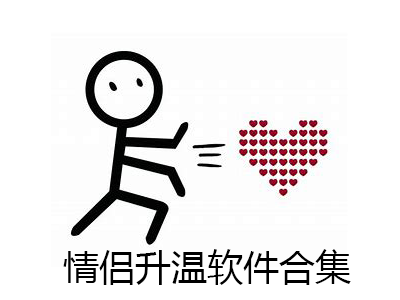 情侶一起玩耍軟件下載-情侶升溫小游戲推薦-情侶升溫app合集