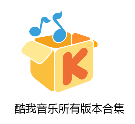 酷我音樂-酷我音樂安卓版/官方版/最新版-酷我音樂版本合集