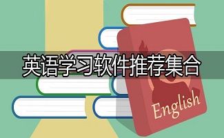 英語學(xué)習(xí)軟件-2023適合英語單詞學(xué)習(xí)的app-英語學(xué)習(xí)app合集