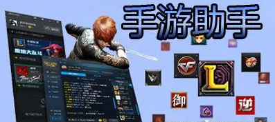 手機游戲助手免費-手機游戲助手推薦-好用的手機游戲助手