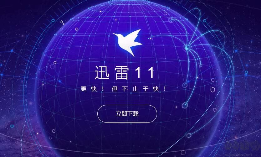 迅雷11不限速會(huì)員版
