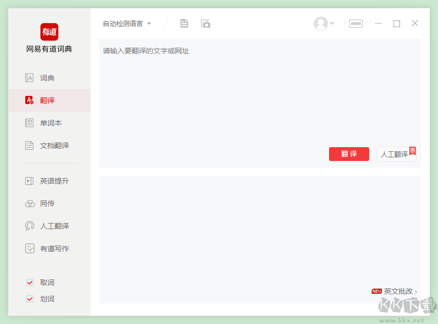 有道詞典電腦版最新