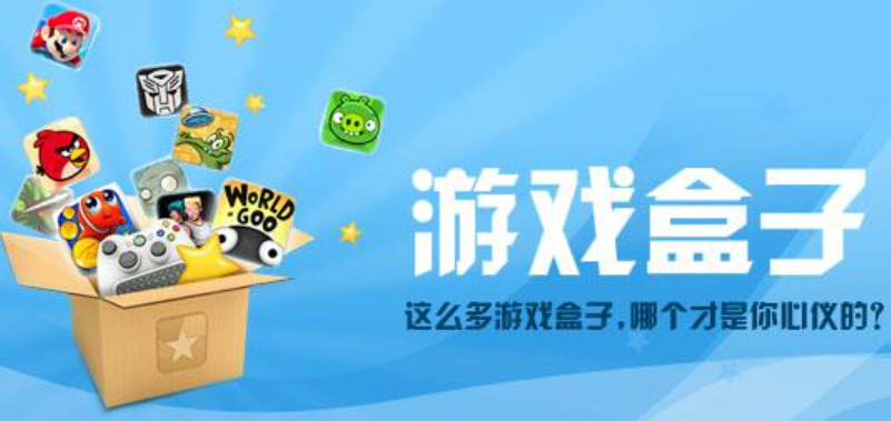 免費游戲盒子app-好用的游戲盒子app-游戲盒子app大全