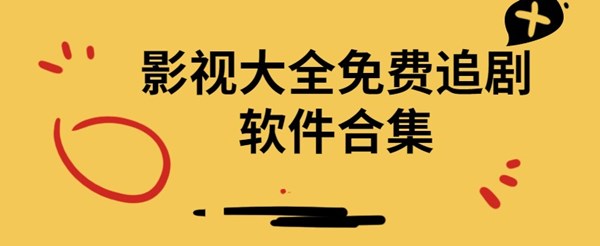 影視資源-影視觀看軟件破解版/無廣告純凈版/綠化版-無廣告破解影視觀看app推薦合集