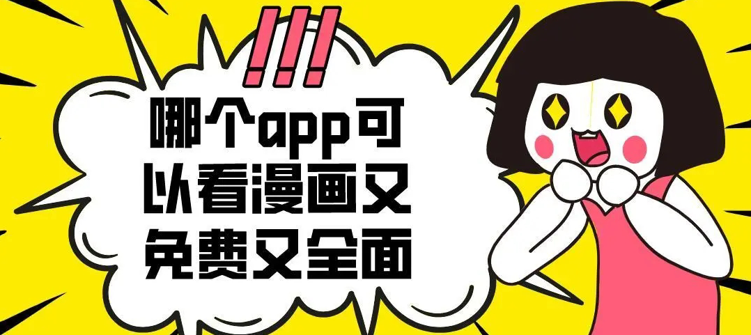 觀看所有漫畫的app推薦-免費漫畫app軟件全免費不看廣告