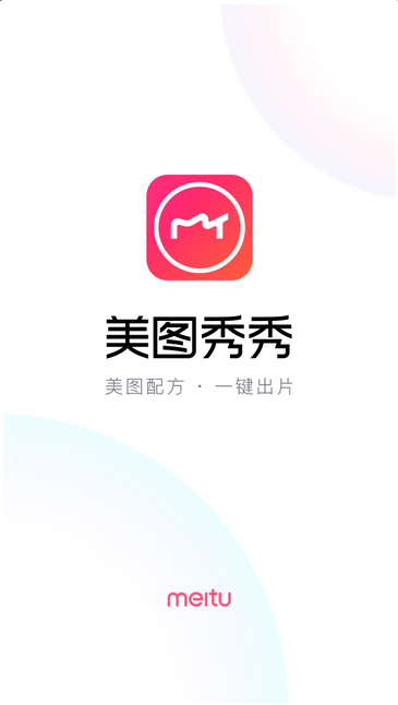 美圖秀秀(解鎖全部收費(fèi)功能)