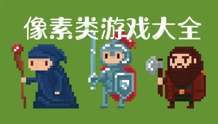 好玩的像素手游大全2023-高質(zhì)量的像素手游合集-最受歡迎的像素手機(jī)游戲
