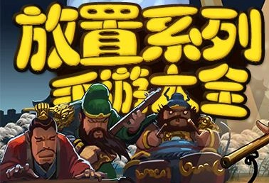 放置手游下載-十大良心放置手游-放置手游大全