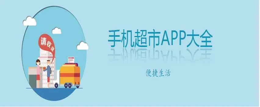 手機超市購物app下載-手機超市購物app排行榜前十名-手機超市購物app合集