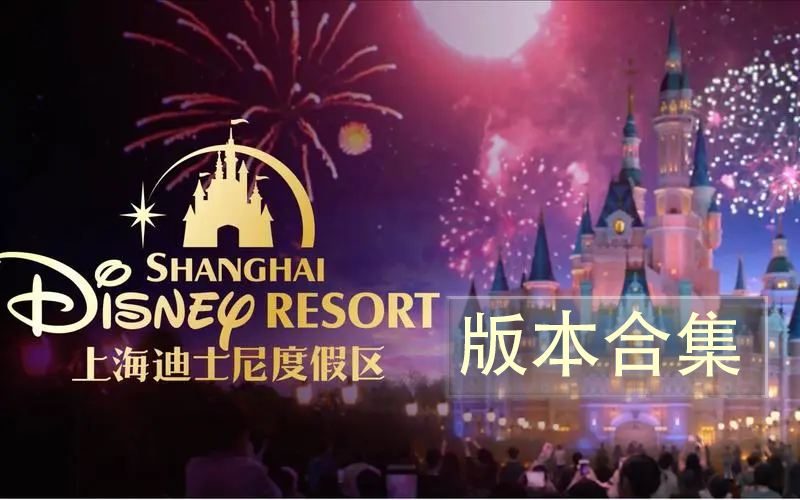 上海迪士尼度假區(qū)-上海迪士尼度假區(qū)官方版/安卓版/最新版-上海迪士尼度假區(qū)app版本合集
