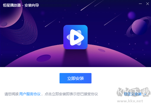 恒星播放器電腦版