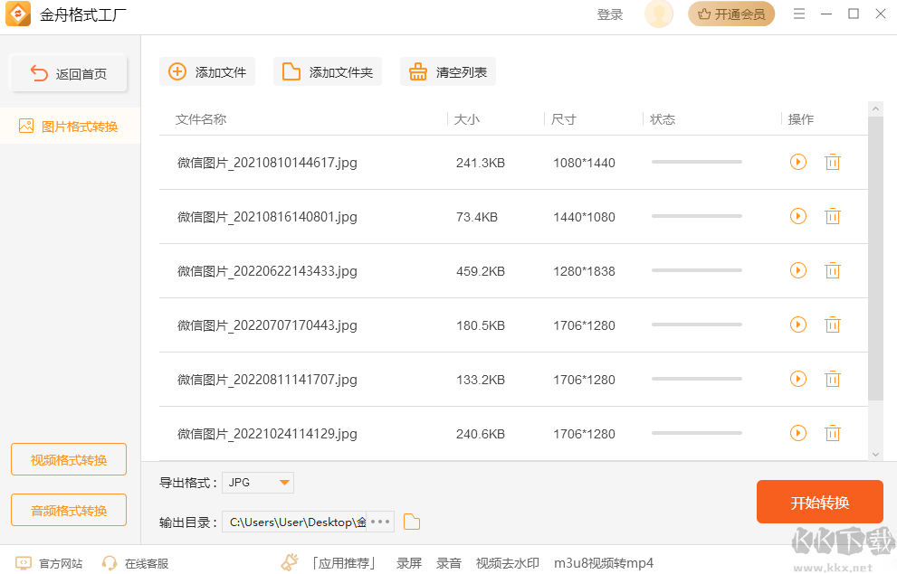 金舟格式工廠電腦版