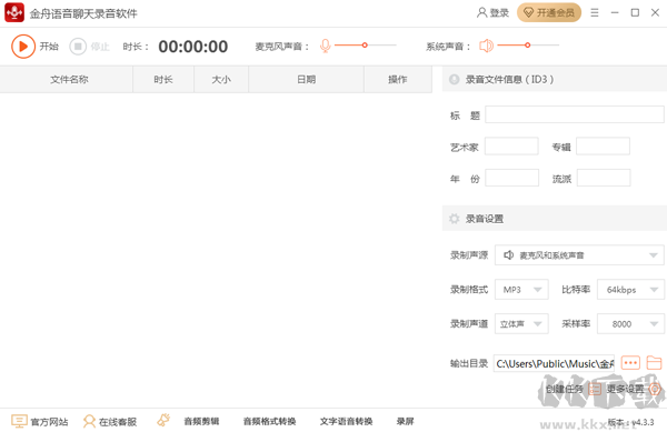 金舟語(yǔ)音聊天錄音軟件電腦端
