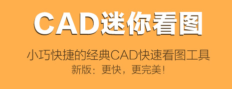 CAD迷你看圖PC端