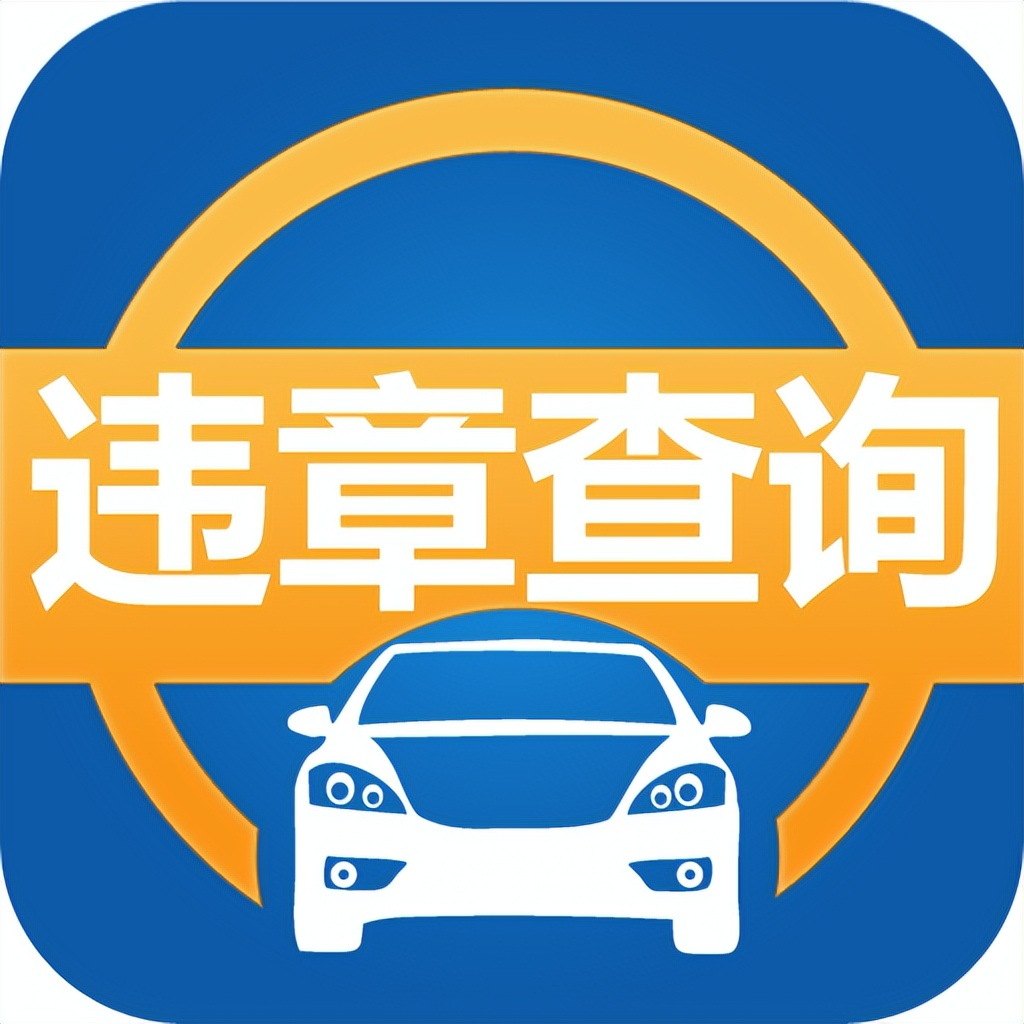 交通違章查詢app下載-最好用的交通違章查詢軟件-交通違章查詢app合集