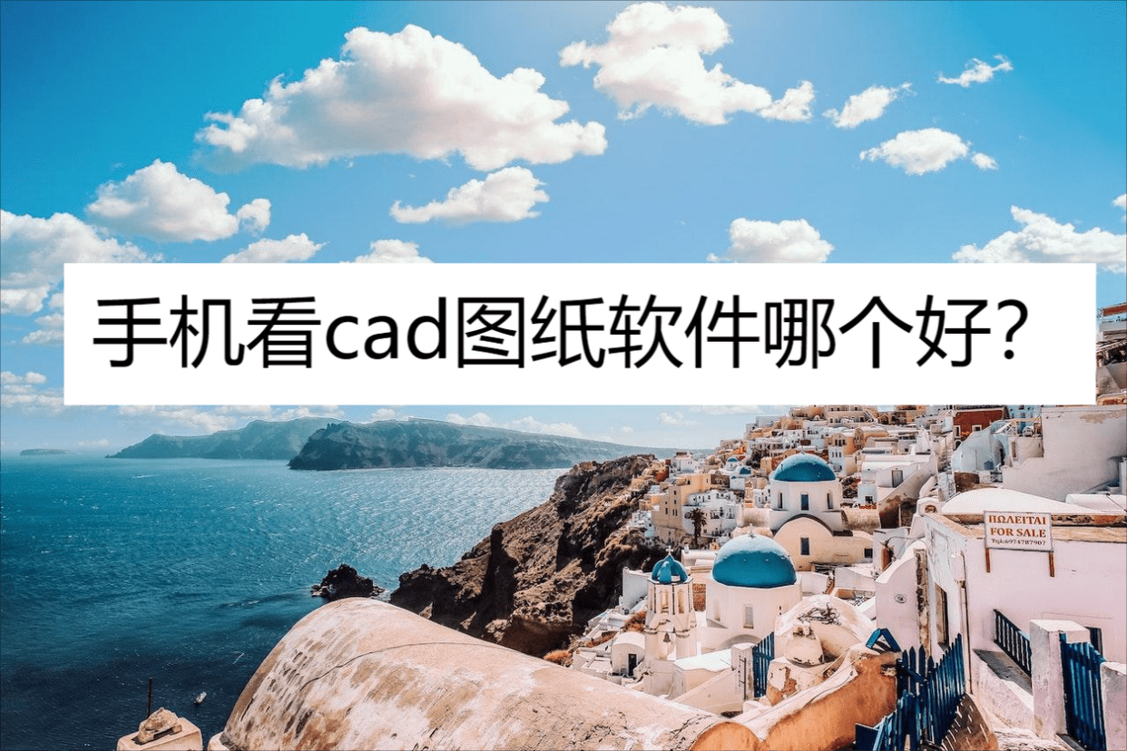 免費的cad手機看圖軟件-cad手機看圖軟件合輯