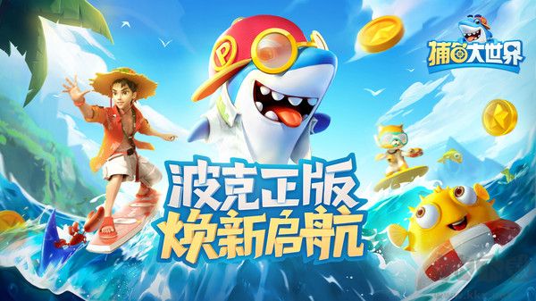 捕魚大世界(官方版)