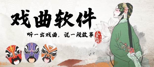 戲曲APP下載-好用的聽戲APP-戲曲APP大全