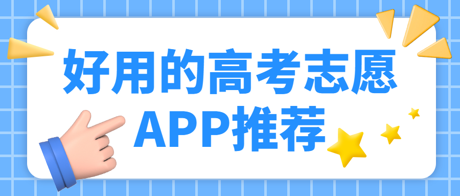 高考志愿app下載-高考志愿app大全-高考志愿app排行榜