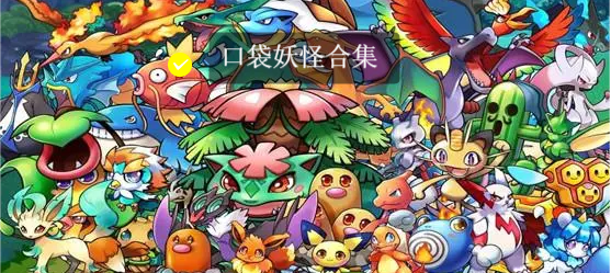 口袋妖怪手機版本下載-口袋妖怪游戲手機版合集
