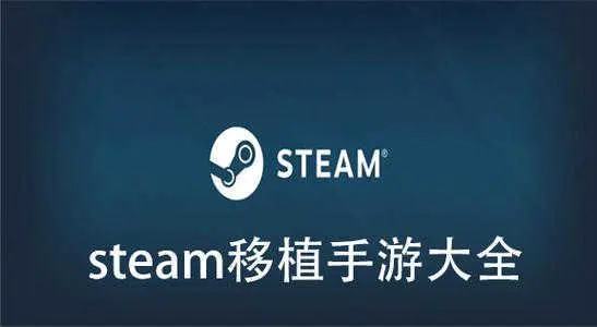 steam移植的手機游戲下載-steam移植的手機游戲大全