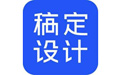 稿定設(shè)計(jì) v1.3.10