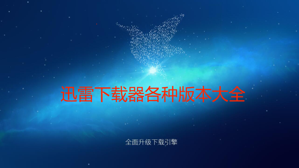 迅雷下載器免費下載-2023最新迅雷下載器/手機版/電腦版/國際版/精簡版-迅雷下載器大全