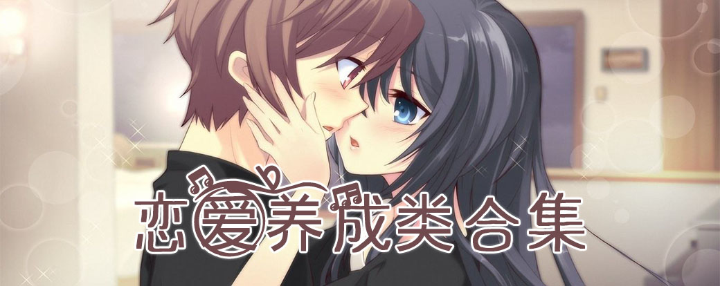 戀愛養(yǎng)成類手機游戲下載-男生喜歡的戀愛養(yǎng)成類手機游戲-戀愛養(yǎng)成類手機游戲大全