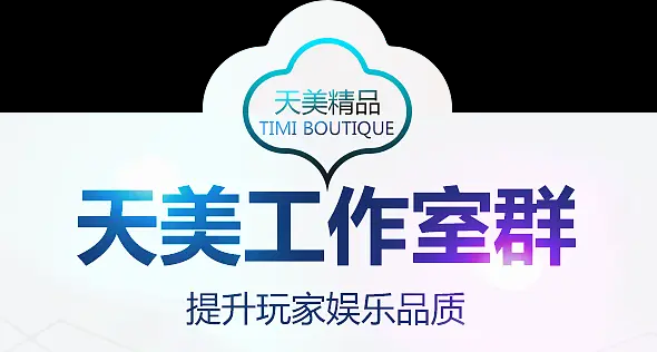 天美手機游戲下載-天美工作室所有手機游戲-天美手機游戲大全