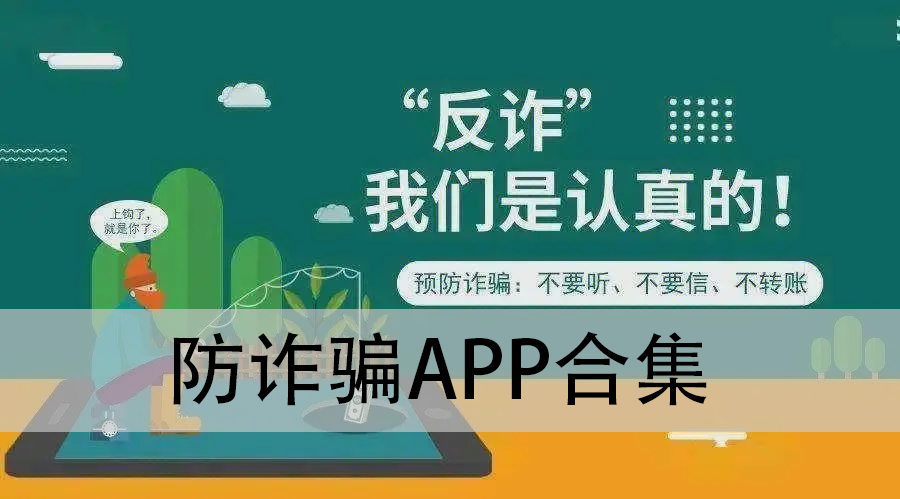 防詐騙app-國家反詐中心/全名反詐騙平臺/騷擾電話攔截--防詐騙app合集