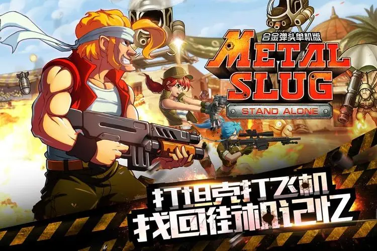 合金彈頭下載-合金彈頭手機版/電腦版/街機版/-合金彈頭合集