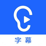 聽見字幕最新版電腦端 v3.0.0.2117