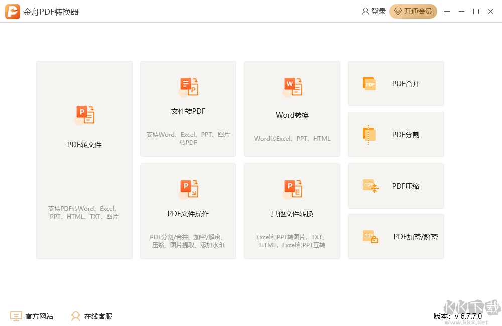 金舟PDF轉(zhuǎn)換器最新版