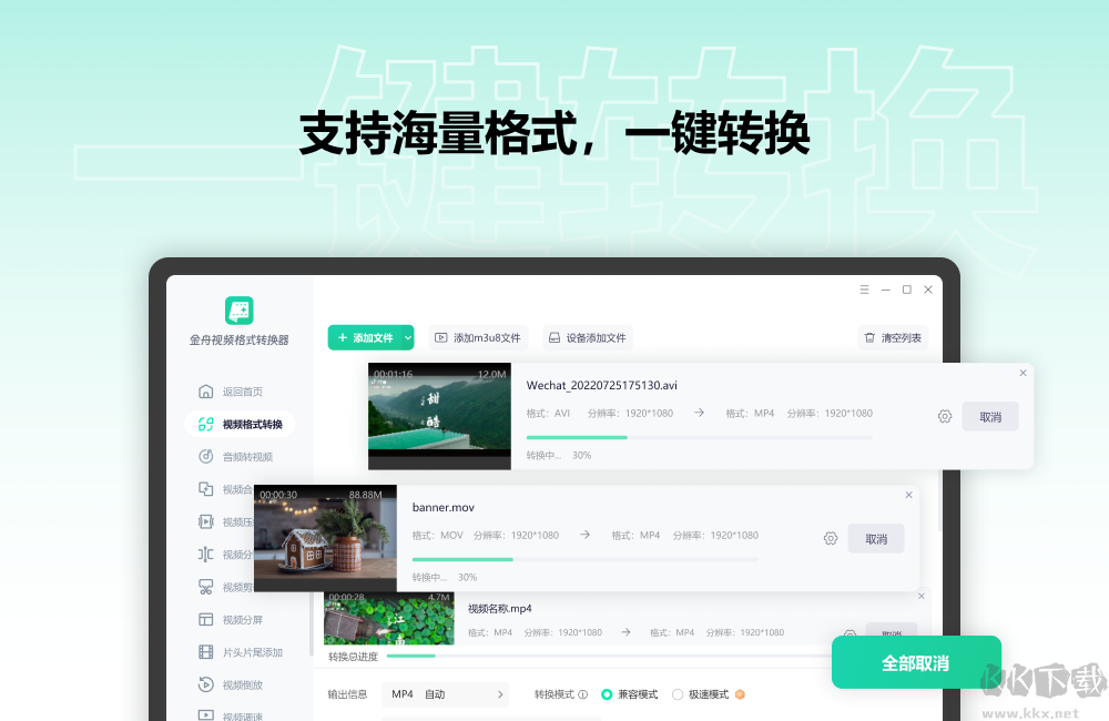 金舟視頻格式轉(zhuǎn)換器最新版電腦端