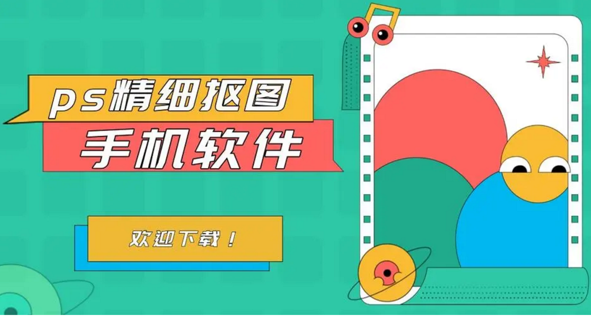 手機摳圖軟件下載-功能強大的手機摳圖軟件-手機摳圖軟件合集