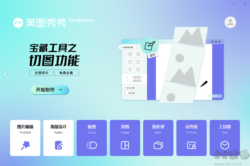 美圖秀秀2023最新版PC端